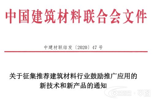 关于征集推荐建筑材料行业鼓励推广应用的新技术和新产品的通知