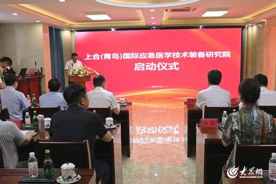 上合(青岛)国际应急医学技术装备研究院启动 新材料技术引领应急医学装备创新升级